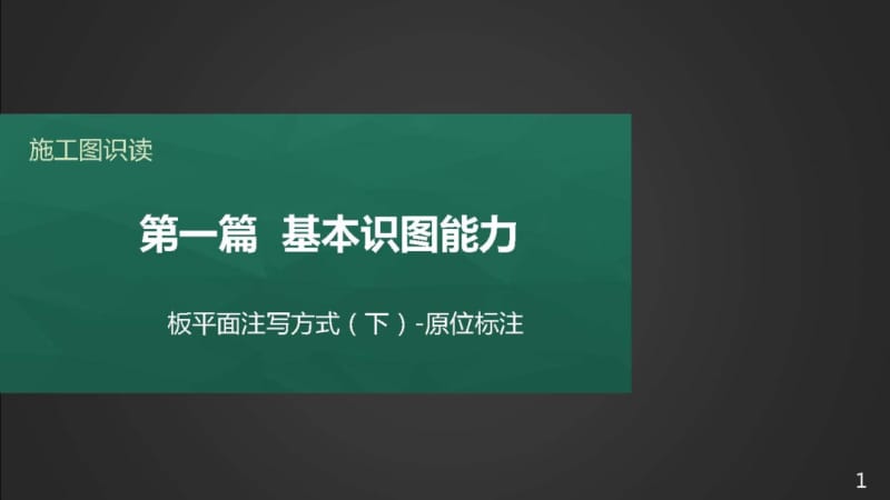 施工图识读——单元2.1.4板平法制图规则-3原位标注.pptx_第1页