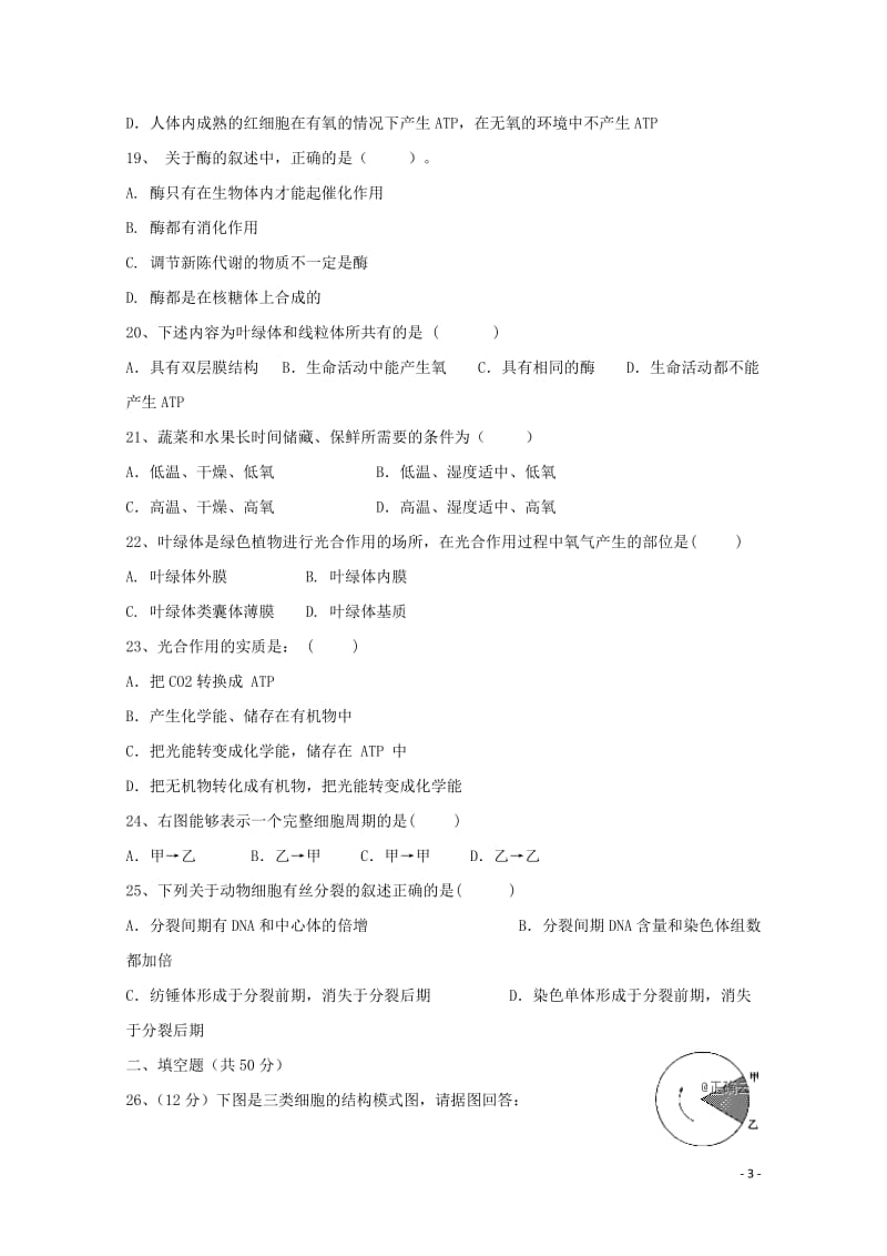 新疆阿克苏市高级中学2018_2019学年高二生物上学期第二次段考试题文2019010702144.doc_第3页