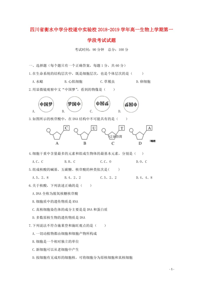 四川省遂中实验校衡水中学分校2018_2019学年高一生物上学期第一学段考试试题2019011702.doc_第1页