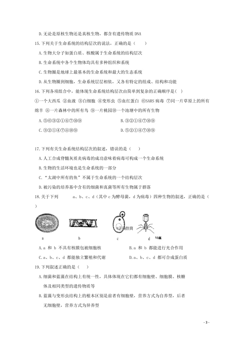 四川省遂中实验校衡水中学分校2018_2019学年高一生物上学期第一学段考试试题2019011702.doc_第3页