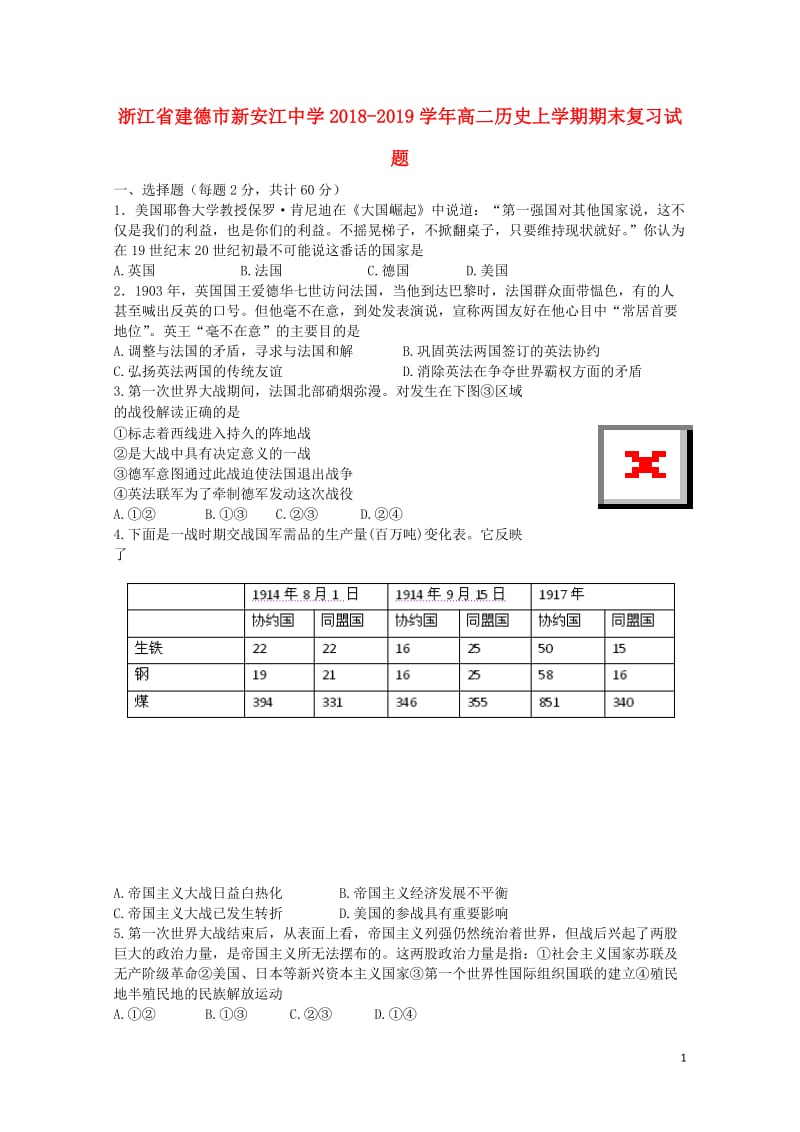 浙江省建德市新安江中学2018_2019学年高二历史上学期期末复习试题201901090354.doc_第1页