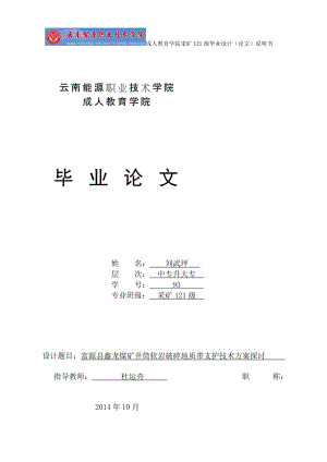 富源县鑫龙煤矿井筒软岩破碎地质带支护技术方案探讨.doc