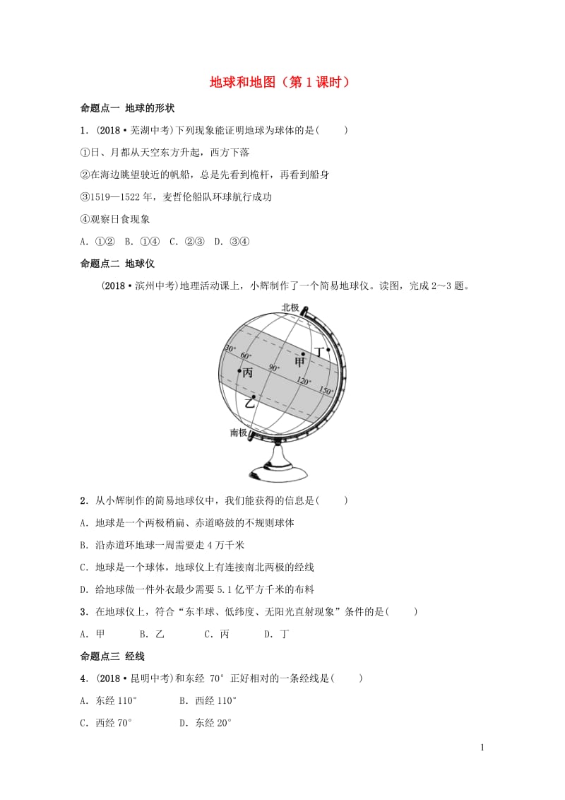 2019年中考地理复习六上第一章地球和地图第1课时真题演练鲁教版20190129275.doc_第1页