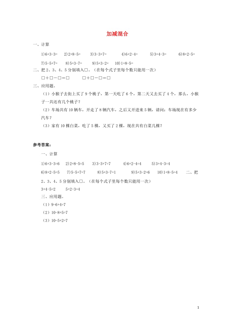 一年级数学上册第5单元6_10的认识和加减法加减混合同步练习新人教版20190211161.doc_第1页