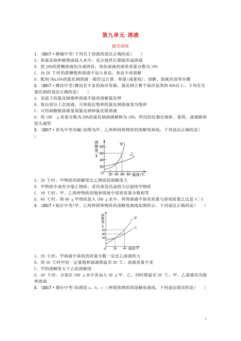 山东诗营市2018年中考化学复习第九单元溶液随堂演练练习20190115337.doc_第1页