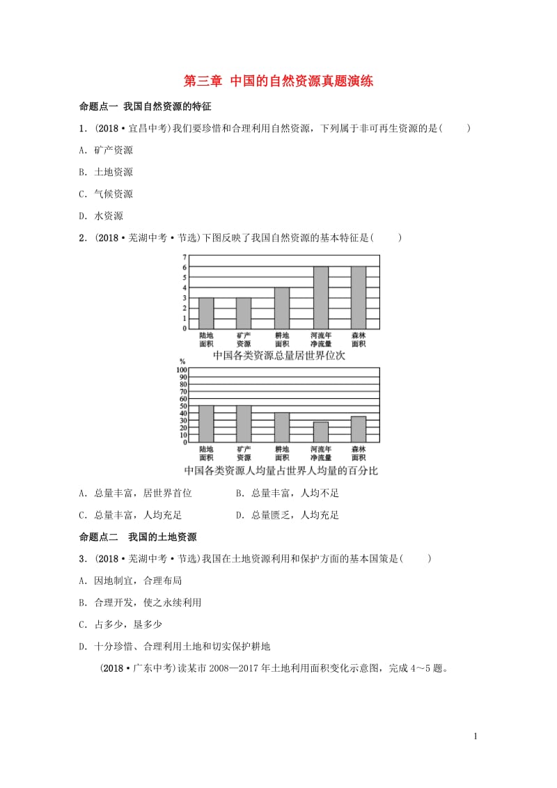 2019年中考地理复习七上第三章中国的自然资源真题演练鲁教版201901292108.doc_第1页