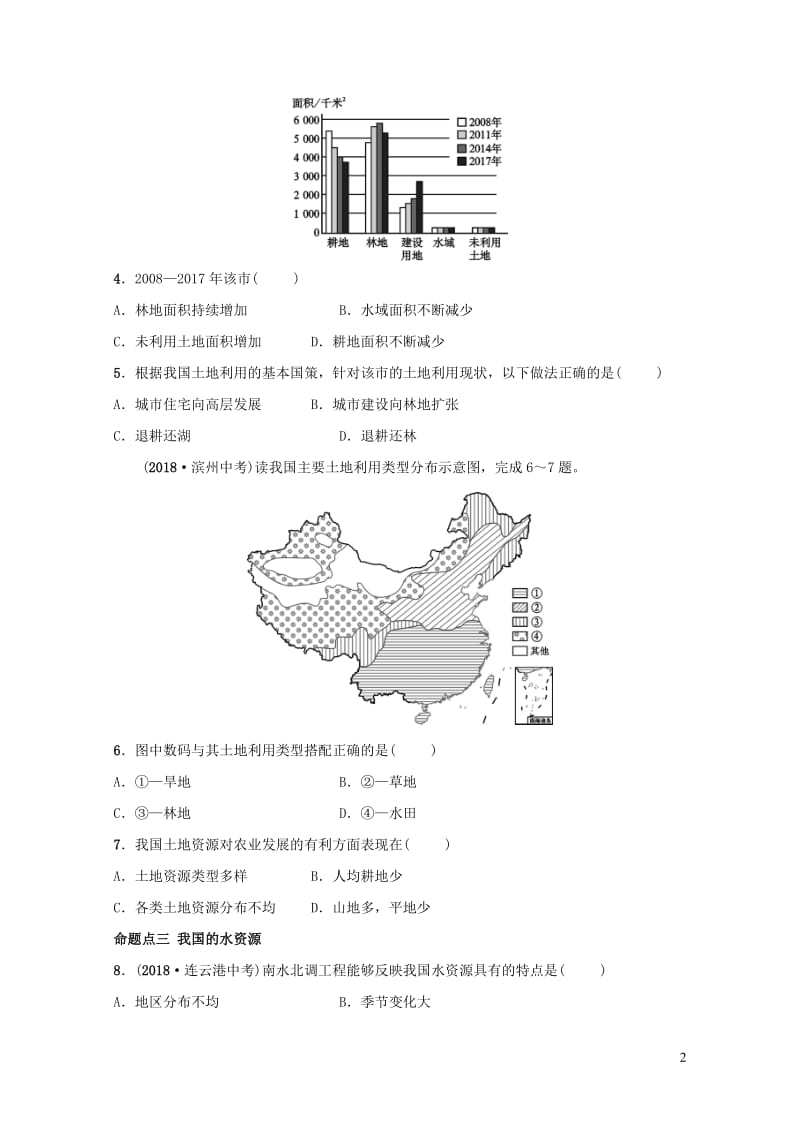 2019年中考地理复习七上第三章中国的自然资源真题演练鲁教版201901292108.doc_第2页