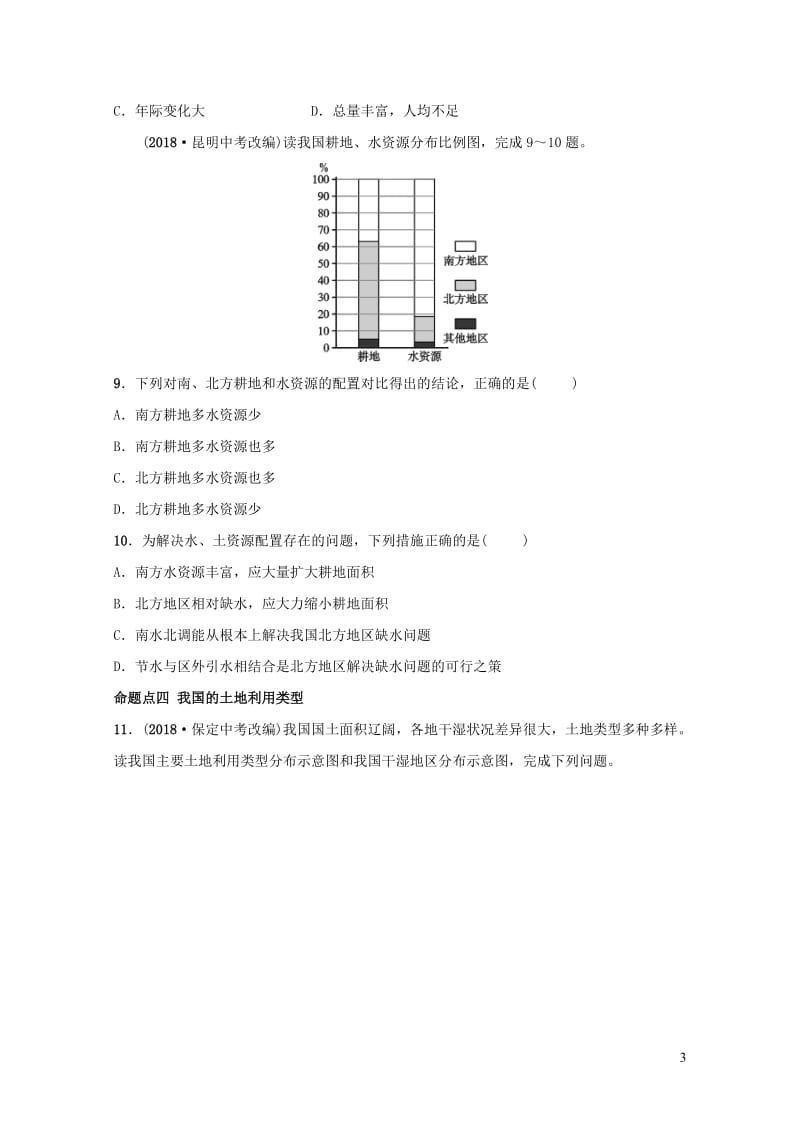 2019年中考地理复习七上第三章中国的自然资源真题演练鲁教版201901292108.doc_第3页