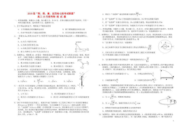 湖北省“荆荆襄宜四地七校考试联盟”2019届高三物理上学期10月联考试题2019010802127.doc_第1页