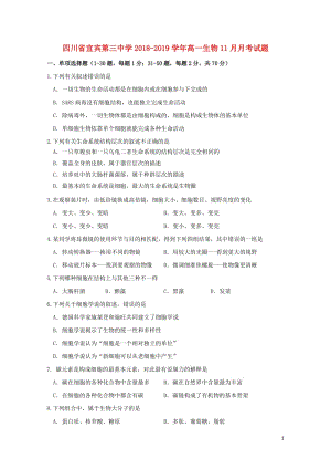 四川省宜宾第三中学2018_2019学年高一生物11月月考试题2019011702174.doc