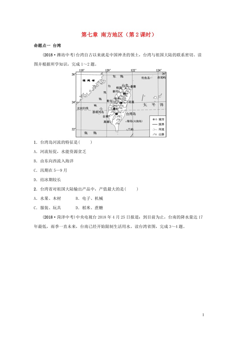 人教版通用2019届中考地理复习八下第七章南方地区第2课时真题演练20190129230.doc_第1页