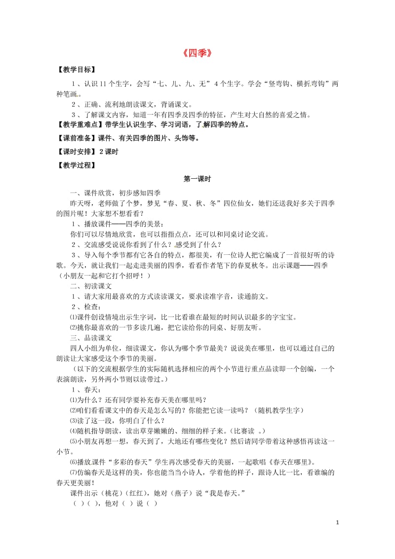 一年级语文上册课文14四季教案3新人教版20190128160.doc_第1页