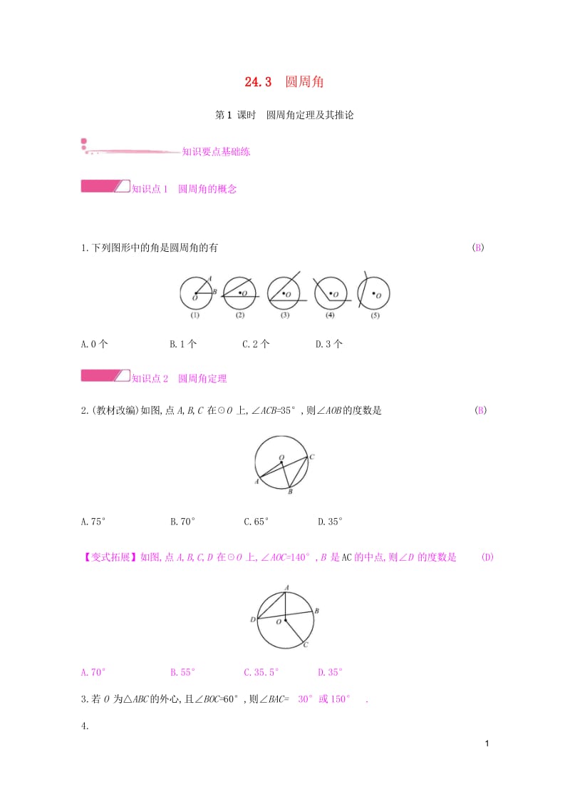 2019春九年级数学下册第24章圆24.3圆周角课时作业新版沪科版201903143127.wps_第1页