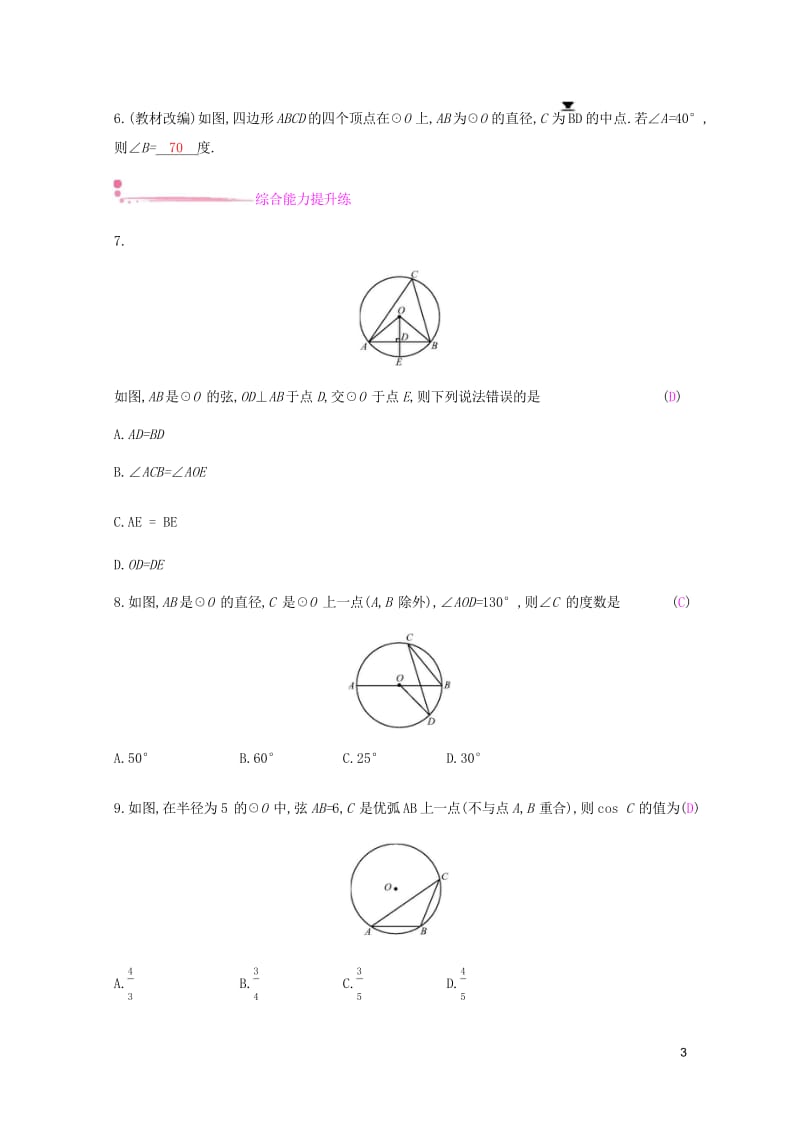 2019春九年级数学下册第24章圆24.3圆周角课时作业新版沪科版201903143127.wps_第3页