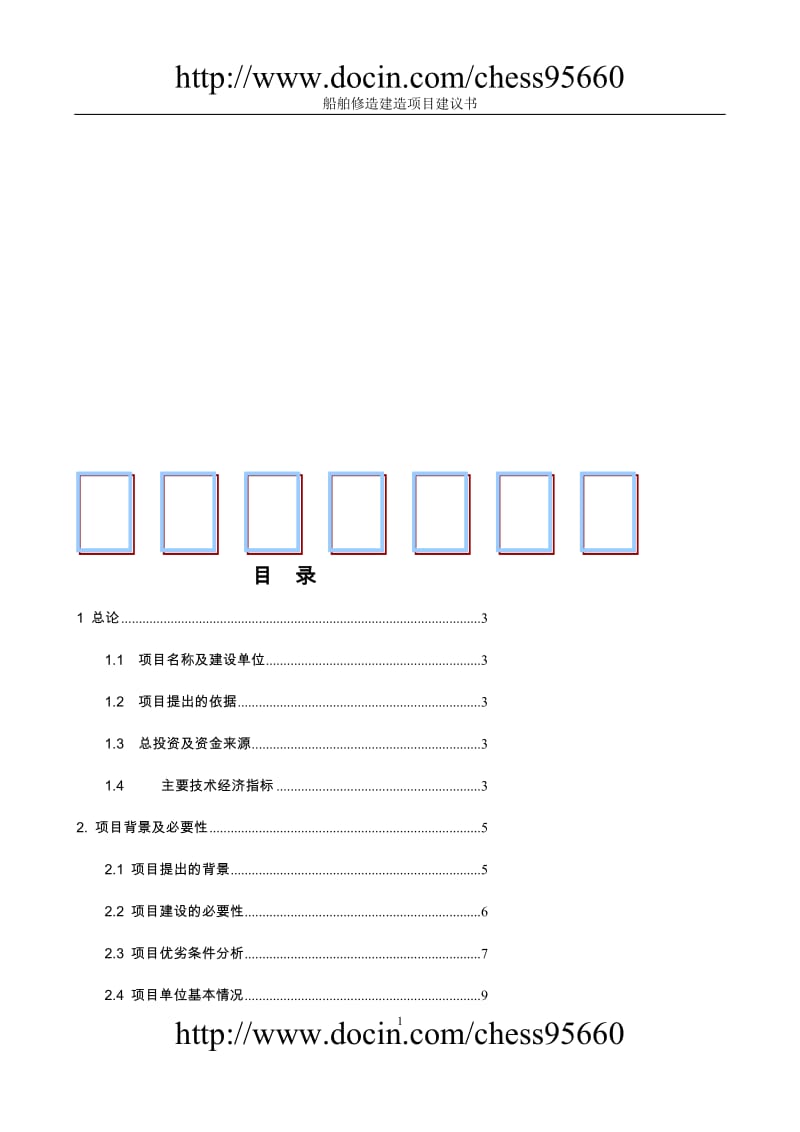 船舶项目建议.doc_第1页