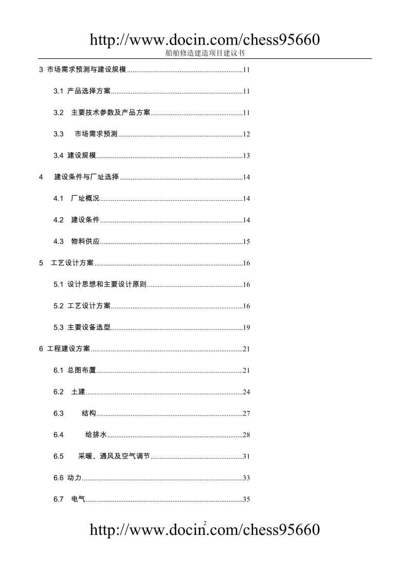 船舶项目建议.doc_第2页