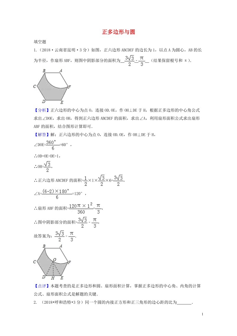 2018年中考数学真题分类汇编第三期专题32正多边形与圆试题含解析20190124384.doc_第1页