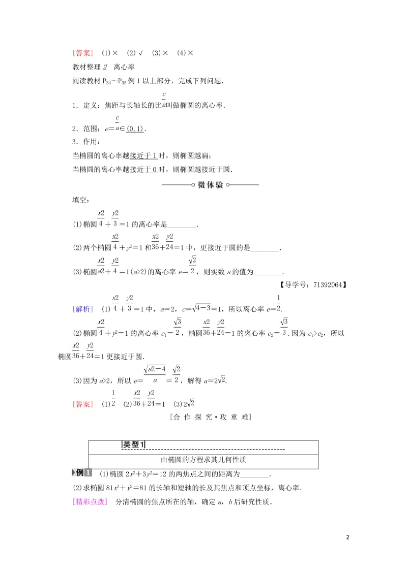 2018_2019学年高中数学第2章圆锥曲线与方程2.22.2.2椭圆的几何性质学案苏教版选修2_1.doc_第2页