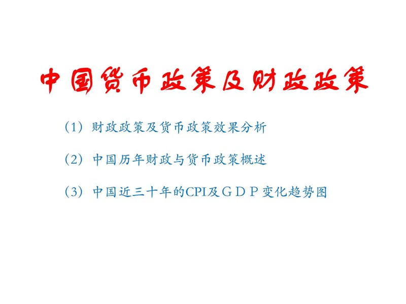 中国改革开放以来的财政政策和货币政策分析.ppt_第2页