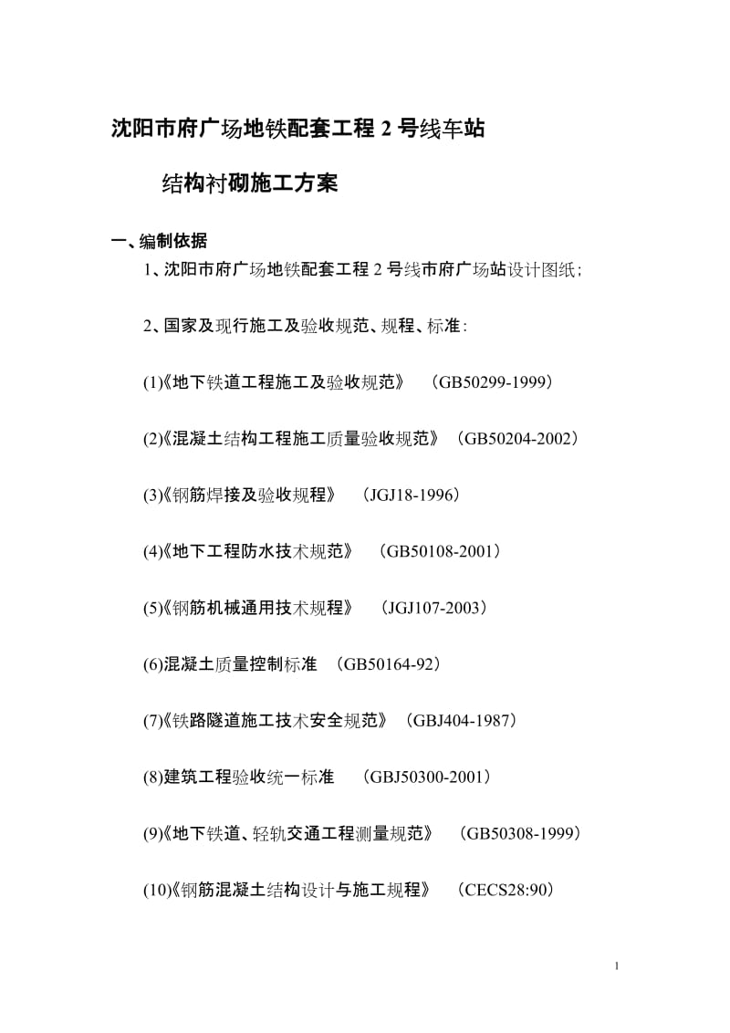 车车站结构衬砌施工方案.doc_第1页