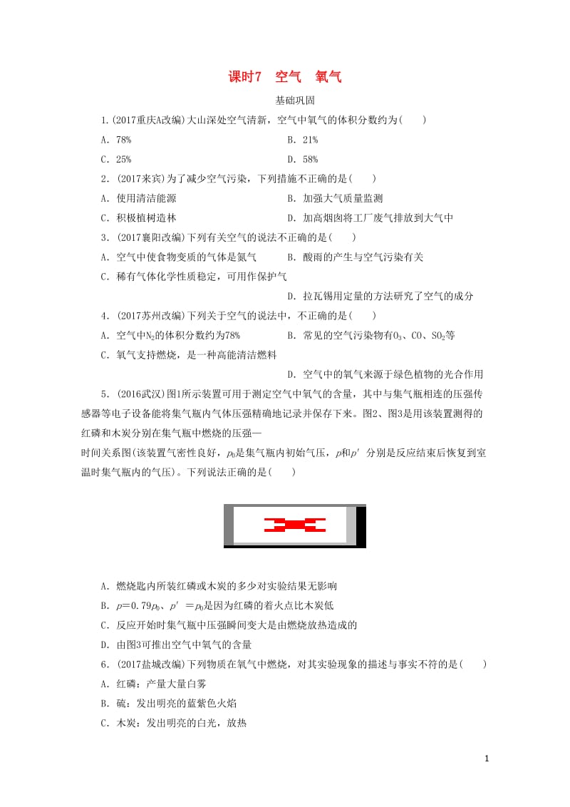 广东省2018年中考化学总复习课时7空气氧气练习20190116155.doc_第1页