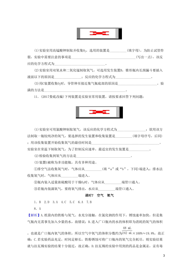 广东省2018年中考化学总复习课时7空气氧气练习20190116155.doc_第3页