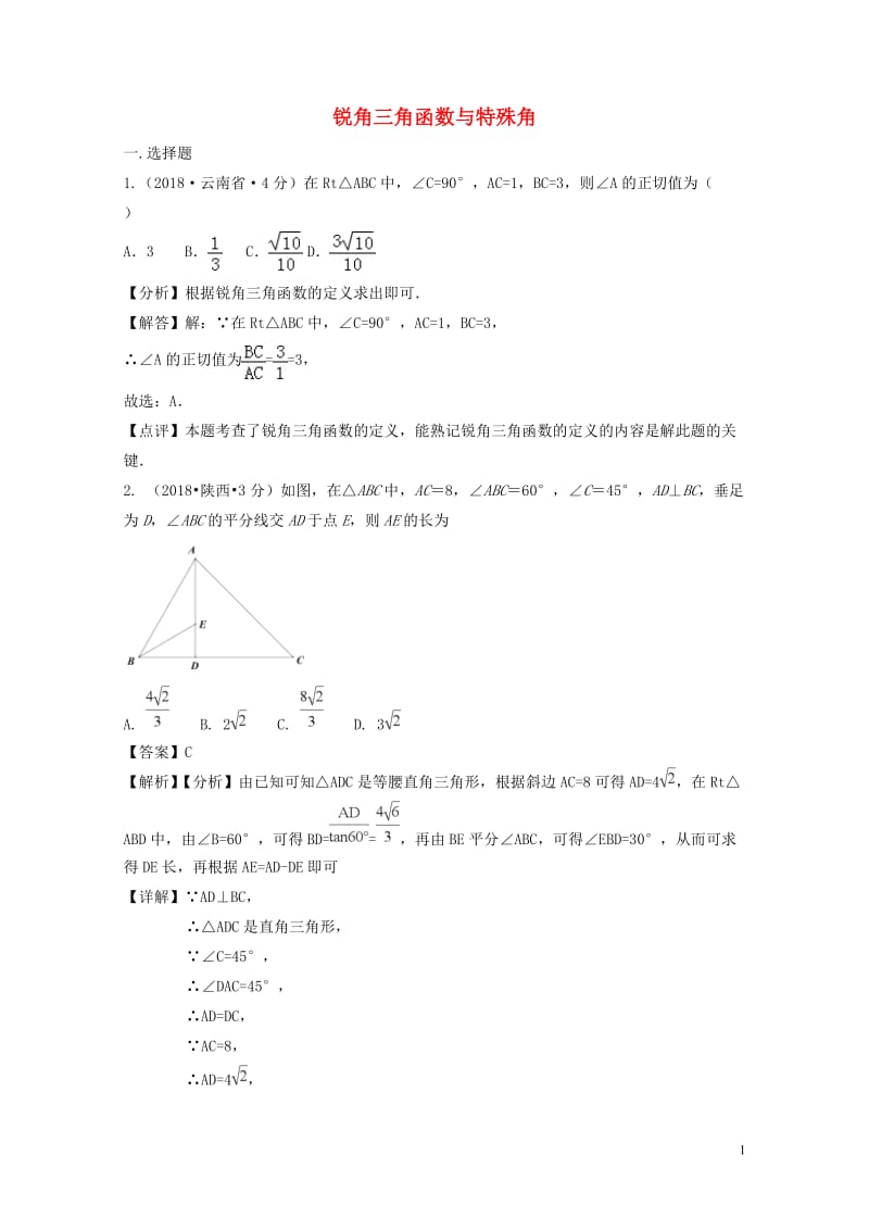 2018年中考数学真题分类汇编第三期专题27锐角三角函数与特殊角试题含解析20190124390.doc_第1页