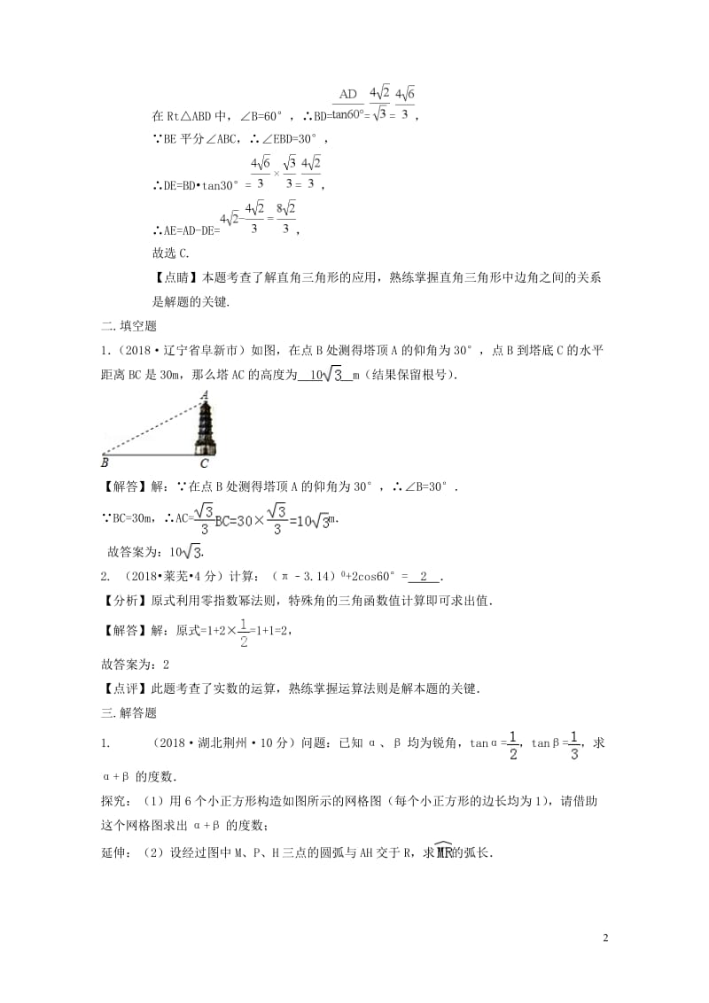 2018年中考数学真题分类汇编第三期专题27锐角三角函数与特殊角试题含解析20190124390.doc_第2页