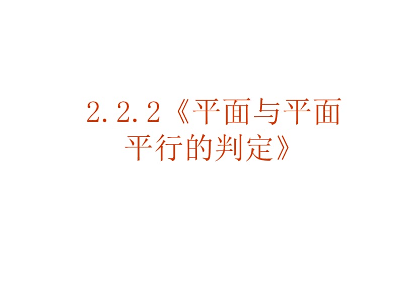 数学：2.2.2《平面与平面平行的判定》课件(新人教A版必修2).ppt_第1页