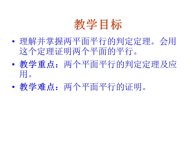 数学：2.2.2《平面与平面平行的判定》课件(新人教A版必修2).ppt_第2页