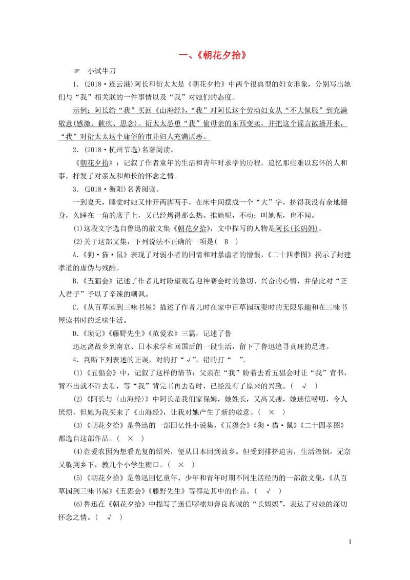 广西专用2019中考语文常考名著分类集训1朝花夕拾201901193134.doc_第1页