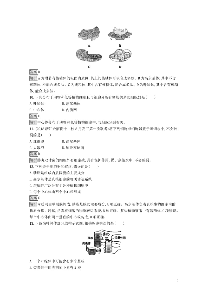 浙江专用2020版高考生物大一轮复习第一部分细胞的分子组成阶段检测卷20190122179.docx_第3页