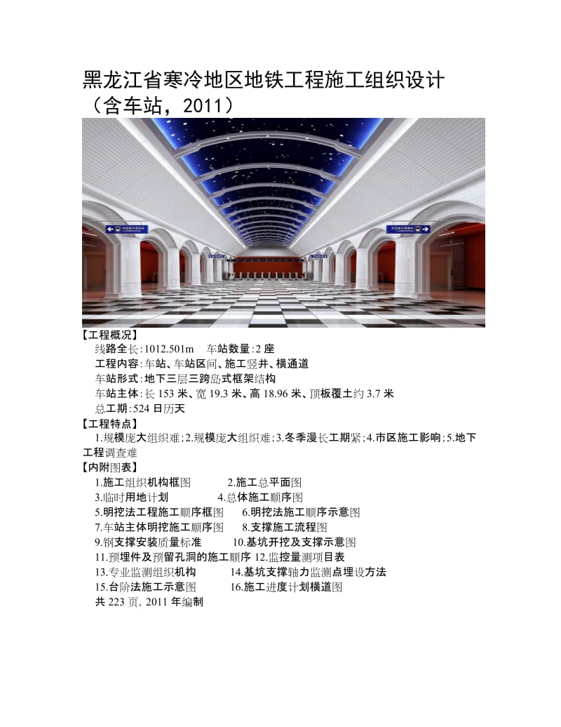 寒冷地区地铁工程施工组织设计哈尔滨含车站.doc_第1页