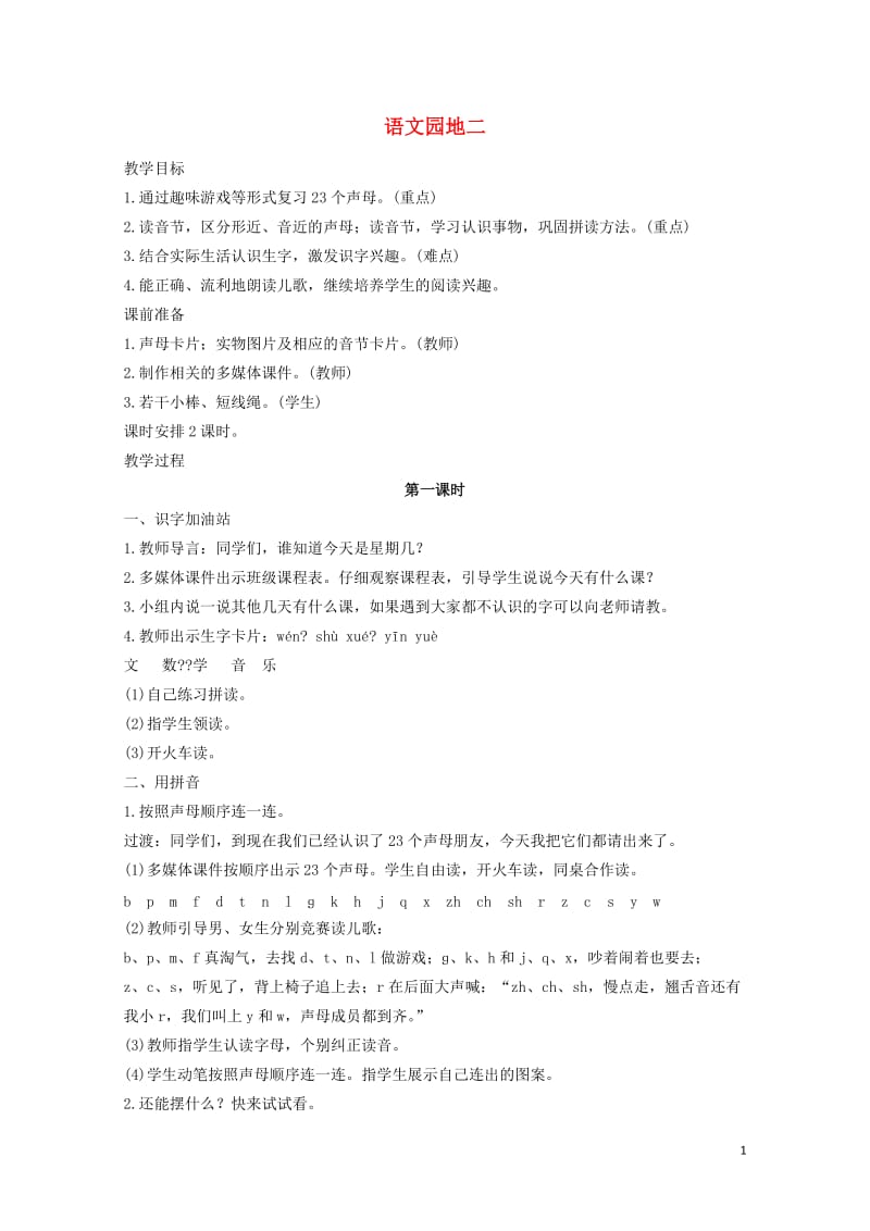 一年级语文上册汉语拼音语文园地二教案新人教版20190128172.doc_第1页