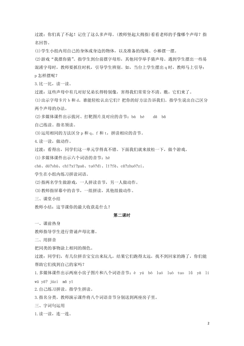 一年级语文上册汉语拼音语文园地二教案新人教版20190128172.doc_第2页