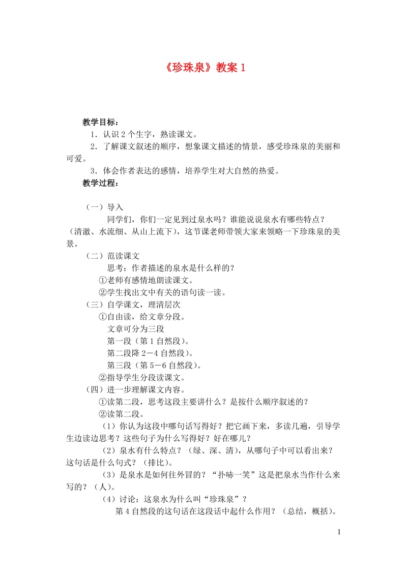 三年级语文下册第一组4珍珠泉教案1新人教版2019012513.doc_第1页