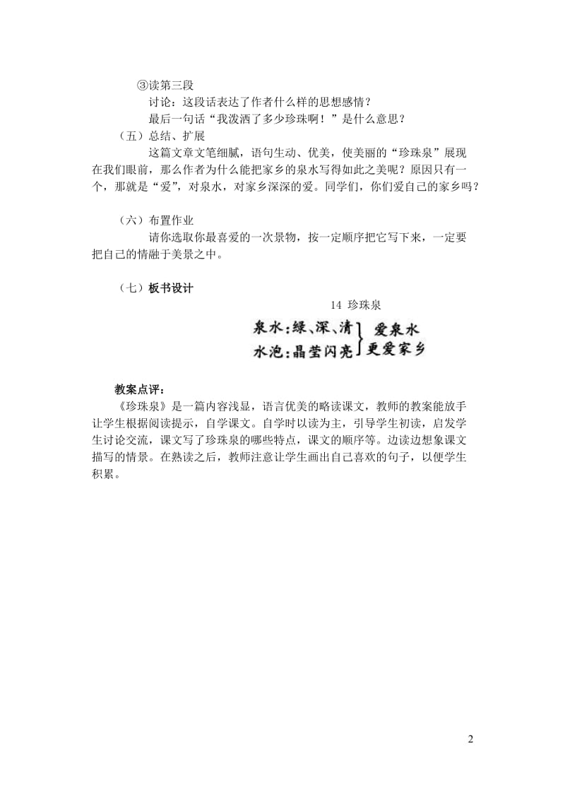 三年级语文下册第一组4珍珠泉教案1新人教版2019012513.doc_第2页