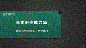 施工图识读——单元2.1.5基础平法制图规则-2独立基础.pptx