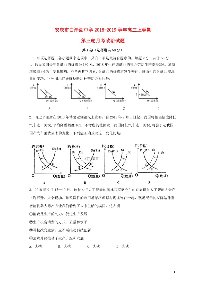 安徽省白泽湖中学2019届高三政治上学期第三次月考试题201901160119.doc_第1页