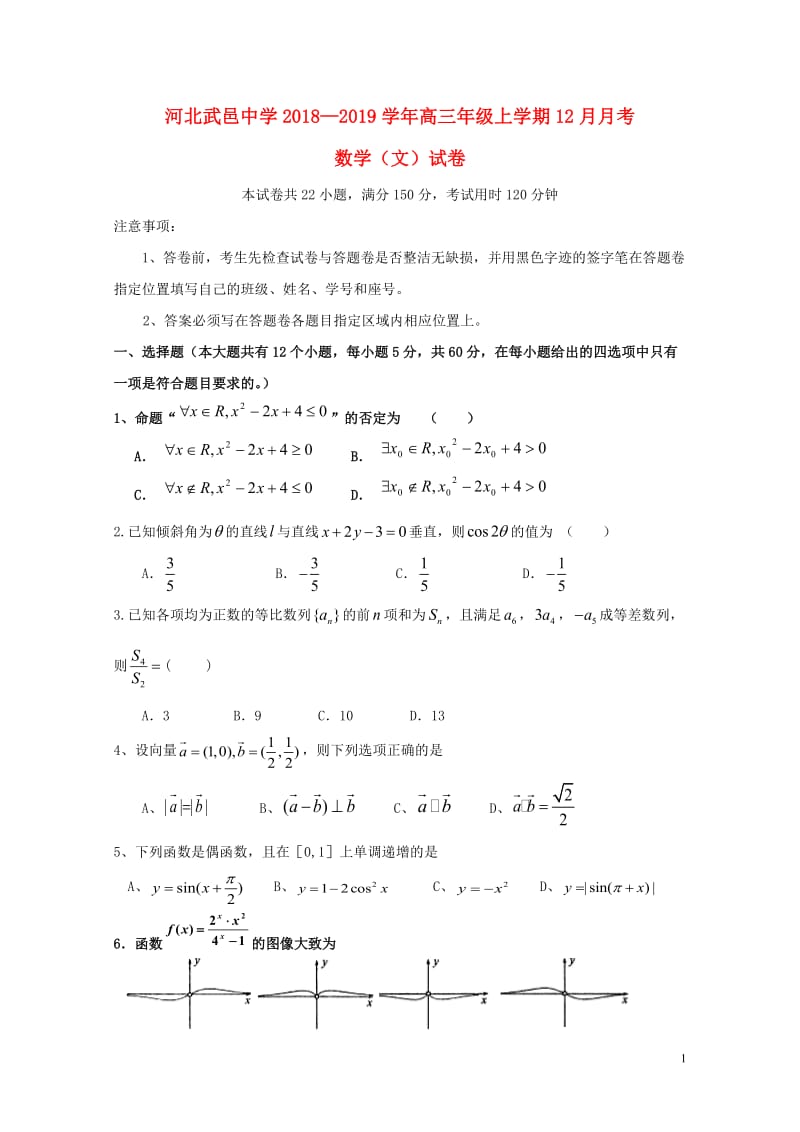 河北省武邑中学2019届高三数学12月月考试题文201901090156.doc_第1页