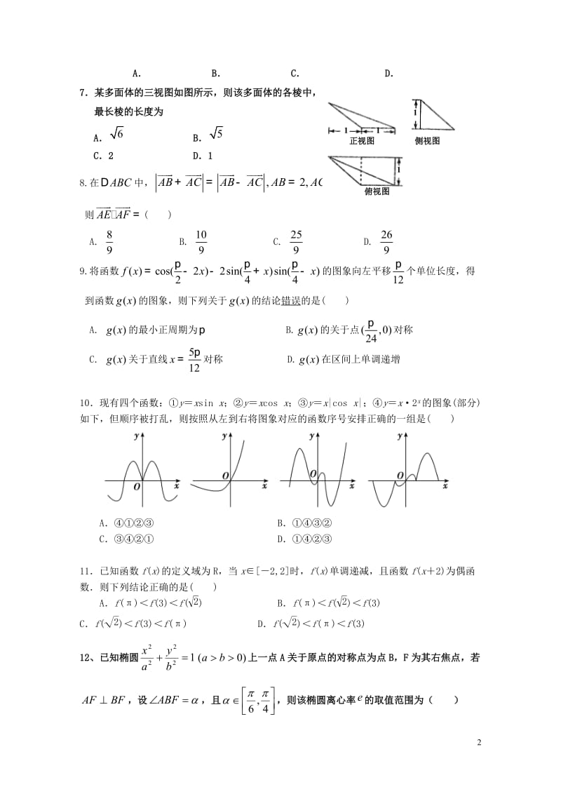 河北省武邑中学2019届高三数学12月月考试题文201901090156.doc_第2页