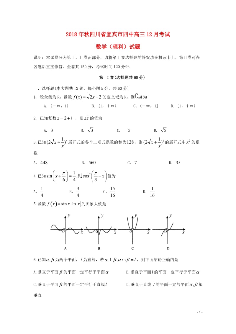 四川省宜宾市第四中学2019届高三数学12月月考试题理2019010702117.doc_第1页