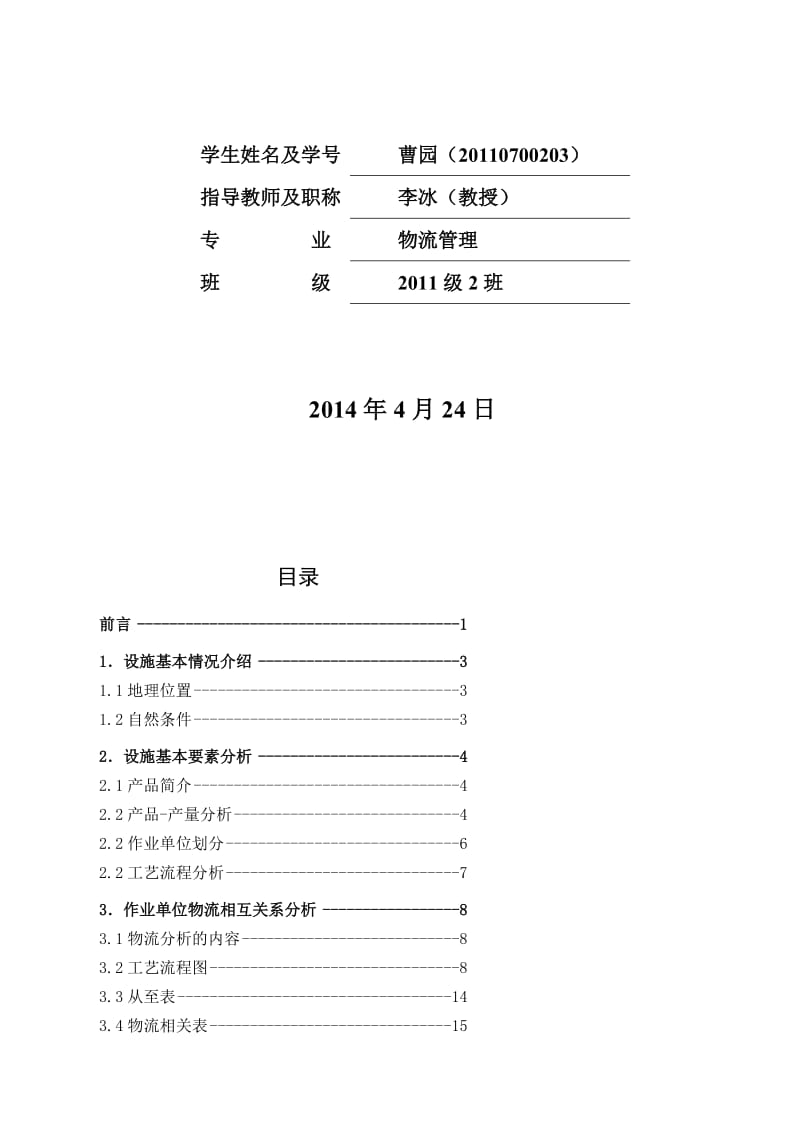 富迪波纹管厂的物流设施规划与设计毕业论文.doc_第2页