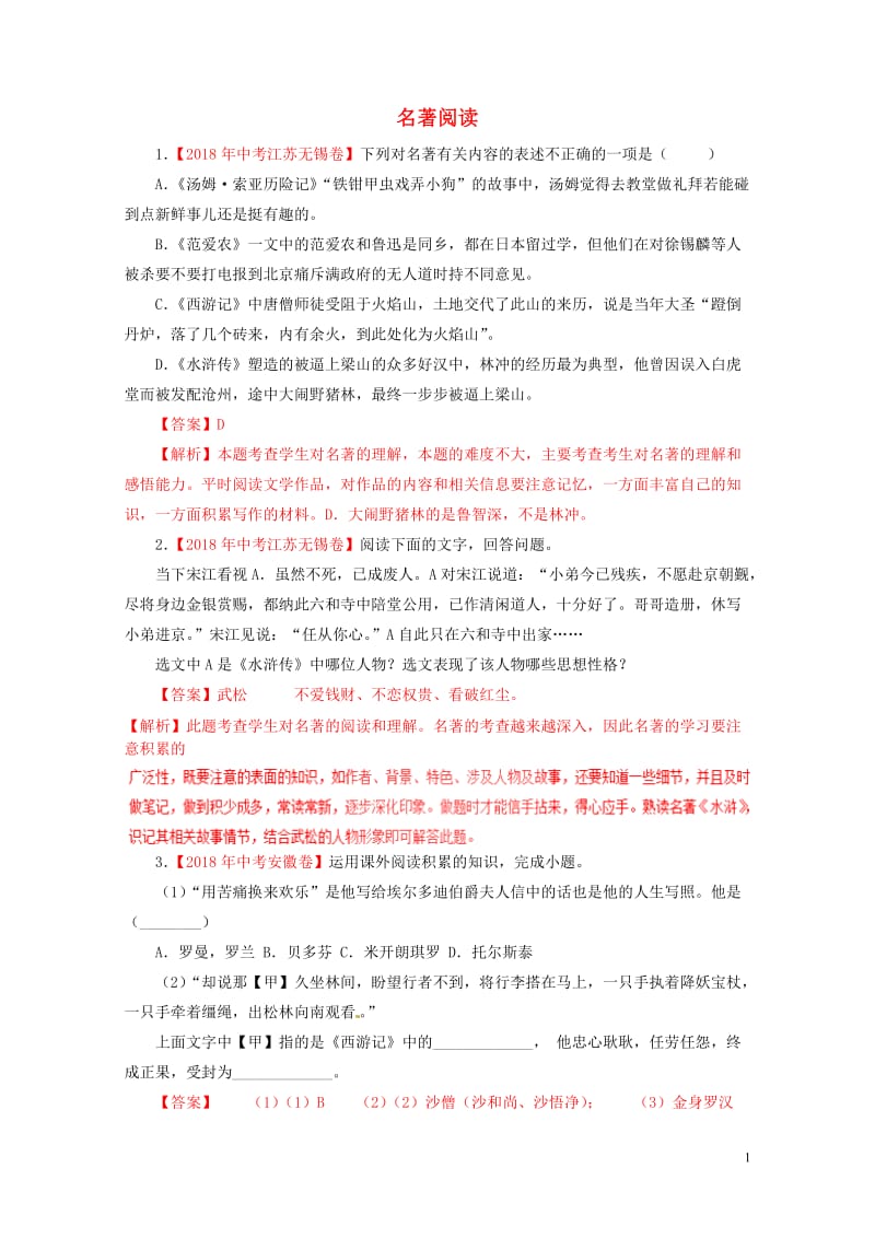 2018年各地中考语文试卷精选汇编名著阅读专题含解析20190125287.doc_第1页