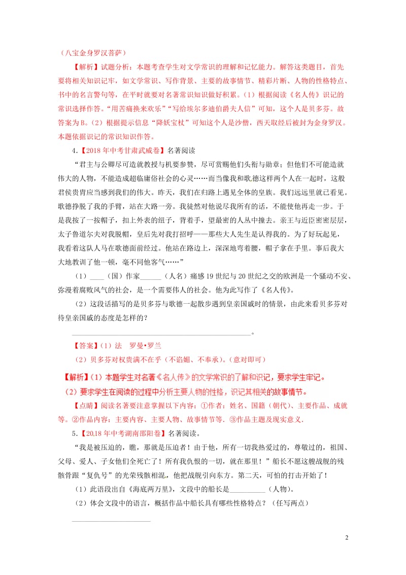 2018年各地中考语文试卷精选汇编名著阅读专题含解析20190125287.doc_第2页