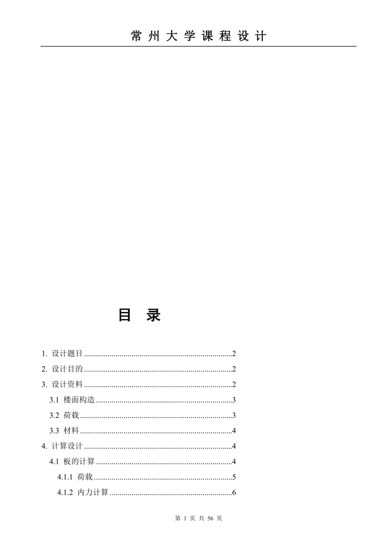 [精品文档]现浇混凝土单向板肋梁楼盖设计.doc_第1页