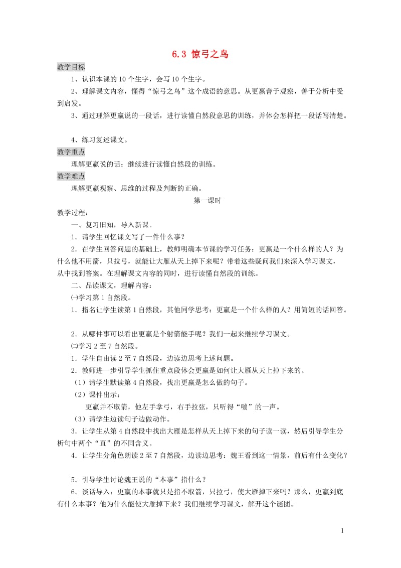 三年级语文上册6.3惊弓之鸟教案北师大版20190201139.doc_第1页