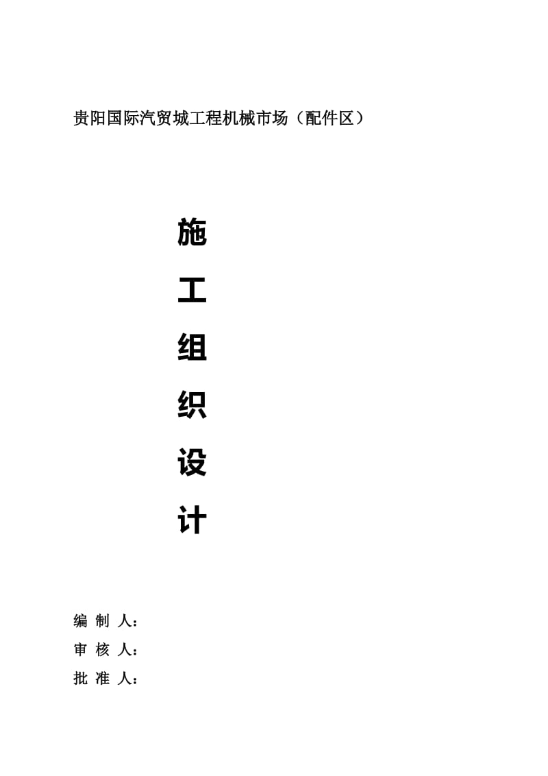 国际汽贸城工程机械市场（配件区）施工组织设计.doc_第1页