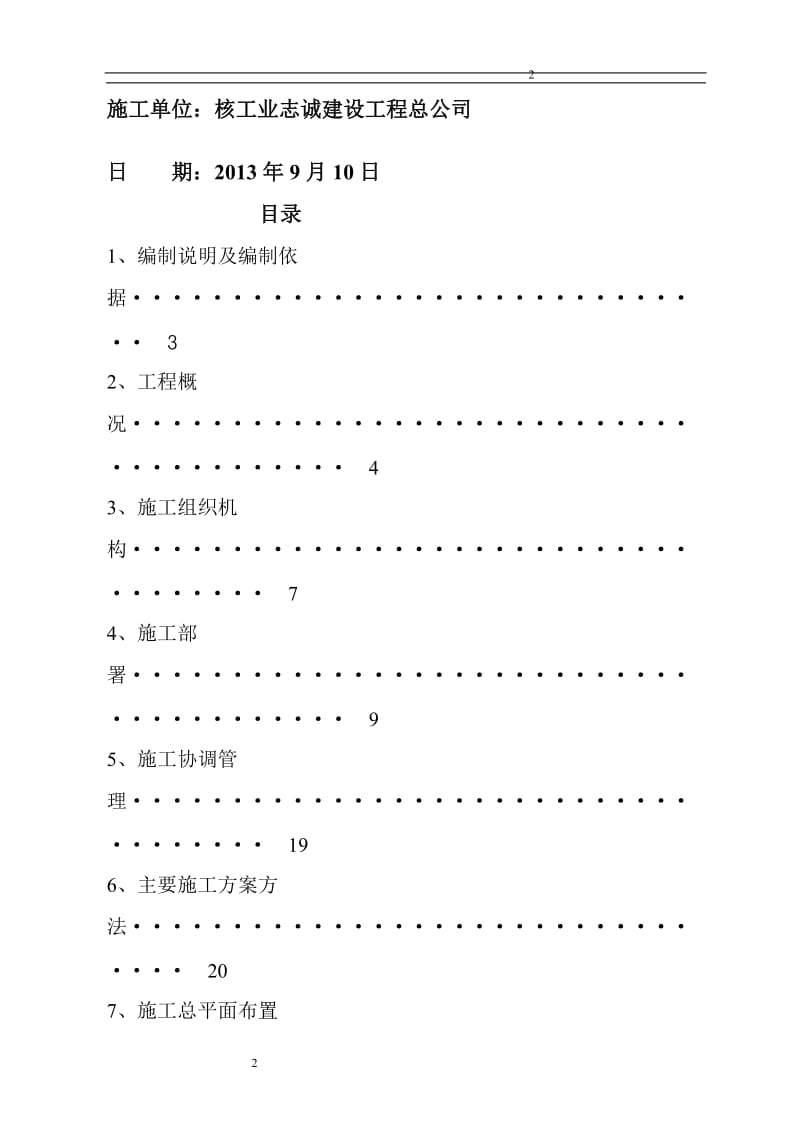 国际汽贸城工程机械市场（配件区）施工组织设计.doc_第2页