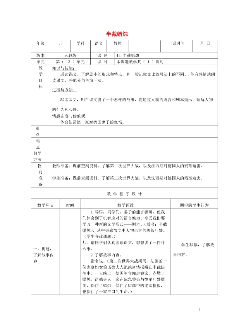 五年级语文下册第三组12半截蜡烛教学设计新人教版20190128379.doc_第1页